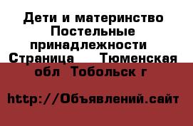 Дети и материнство Постельные принадлежности - Страница 2 . Тюменская обл.,Тобольск г.